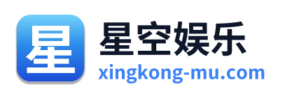 星空娱乐